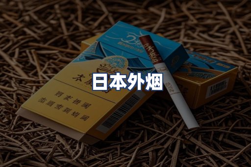 日本外烟